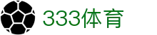 333体育 - 有态度的体育门户